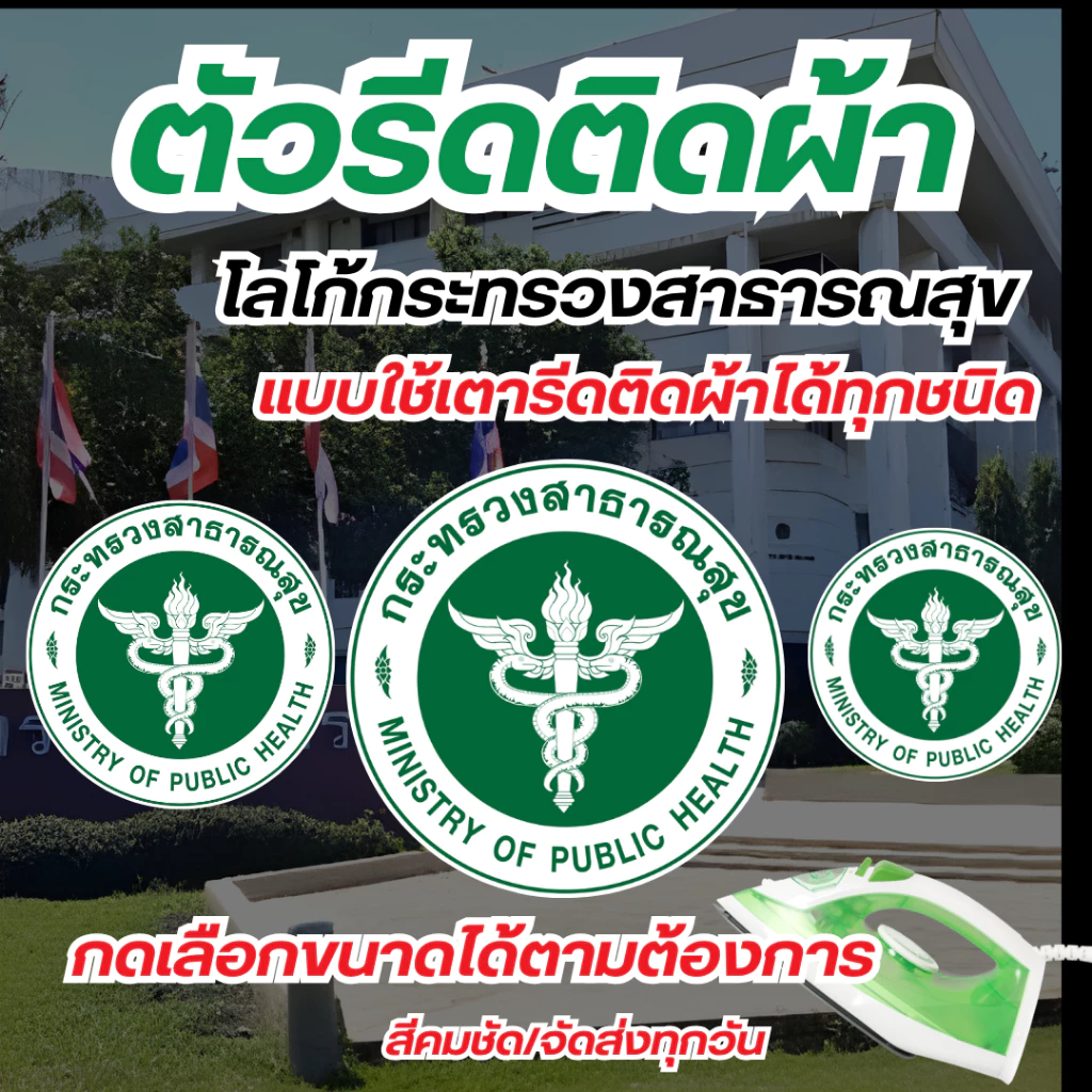 10แถม1 ตัวรีดติดเสื้อ งานสกรีน DTF ติดผ้าได้ทุกชนิด โลโก้ กระทรวงสาธารณสุข แบบรีดDFT สีคมชัด100% ใช้หมึกพิมพ์สีคุณภาพ