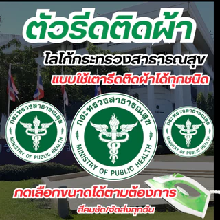 10แถม1 ตัวรีดติดเสื้อ งานสกรีน DTF ติดผ้าได้ทุกชนิด โลโก้ กระทรวงสาธารณสุข แบบรีดDFT สีคมชัด100% ใช้หมึกพิมพ์สีคุณภาพ