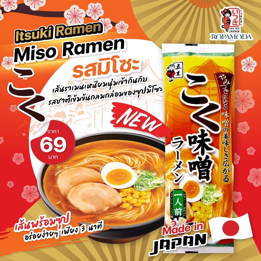 ใหม่!! ITSUKI RAMEN อิทสึกิราเมน รสมิโซะ หอมกลิ่นมิโซะเข้มข้นแท้จากญี่ปุ่น 1 เสิร์ฟ