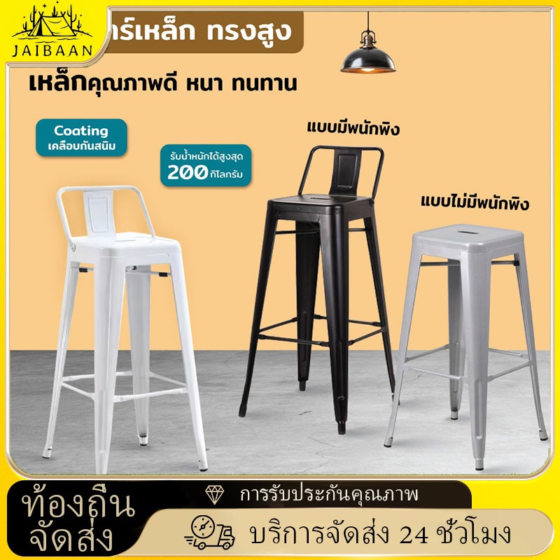 【JaiBaan】เก้าอี้บาร์ ทรงสูง เก้าอี้เหล็ก คาเฟ่ ร้านอาหาร ซ้อนได้ มีพนักพิง เก้าอี้ รองรับ300kg