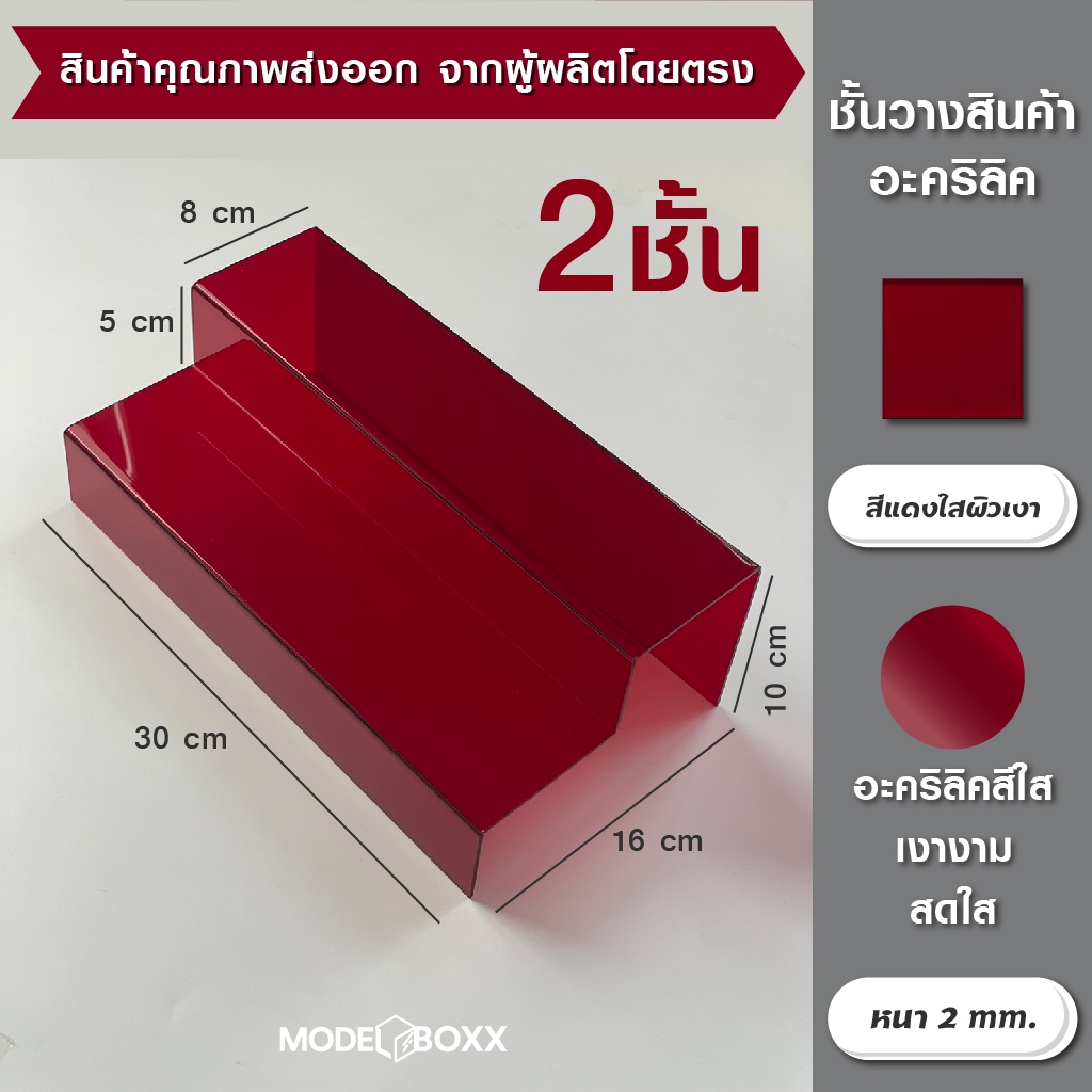 ชั้นวางอะคริลิค 30x16x10 cm. 2 ชั้น ใสเนื้อซาตินหนา 3 mm.ที่วางโมเดล ที่วางของ ชั้นวางโมเดล ชั้นวางของ