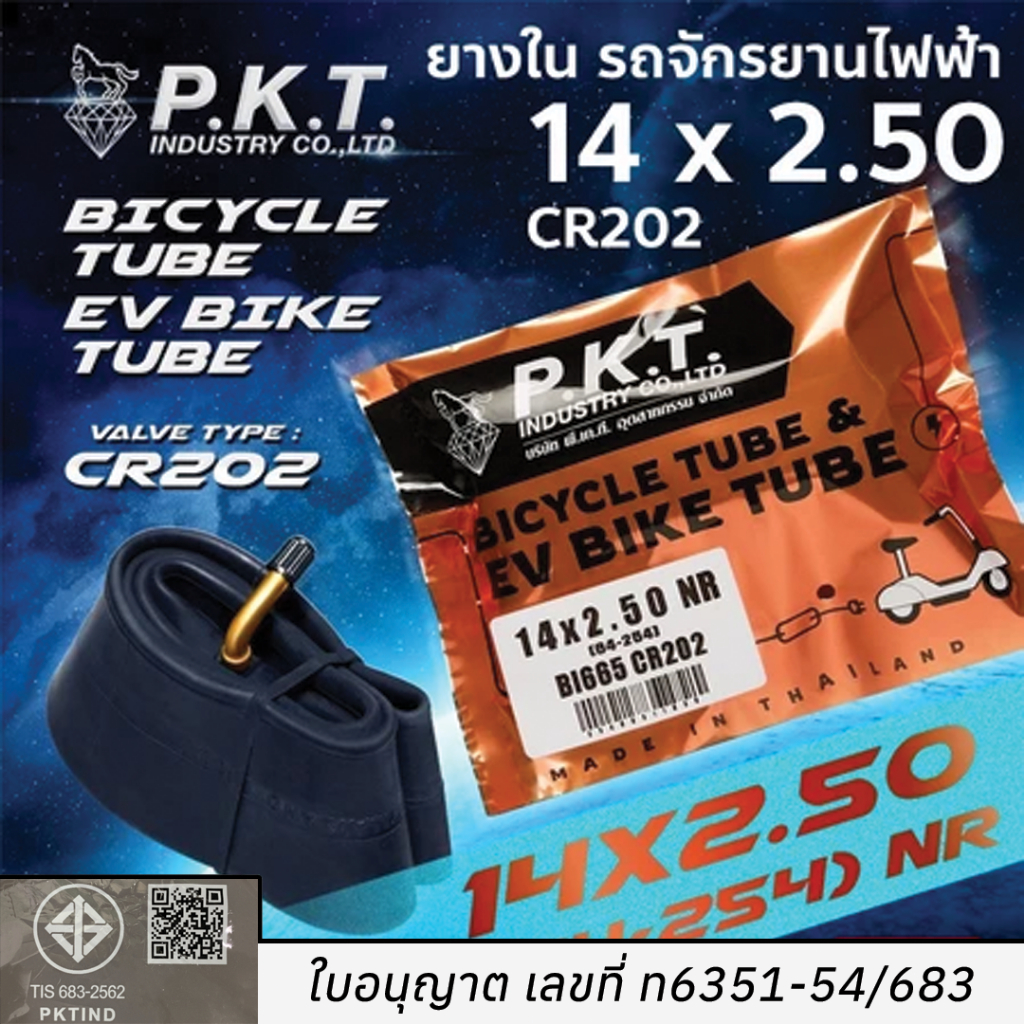 ยางใน รถจักรยานไฟฟ้า P.K.T. รุ่น CR202 เบอร์ 14 x 2.50  (64-254)14-2.50 NR PKT-C051741 พร้อมส่ง