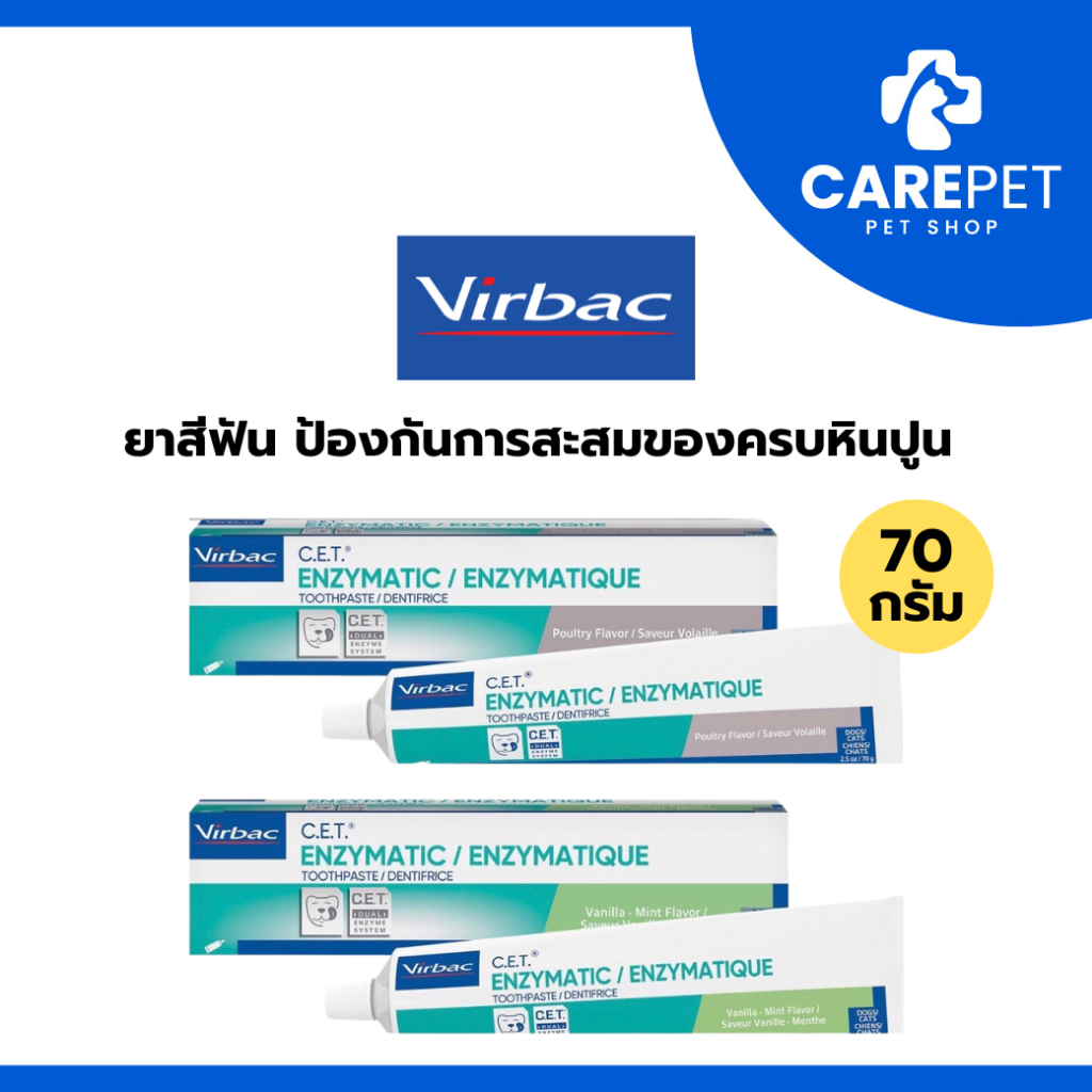 VIRBAC C.E.T Enzymatic Toothpaste ยาสีฟันสำหรับสุนัขและแมวขนาด 70 กรัม