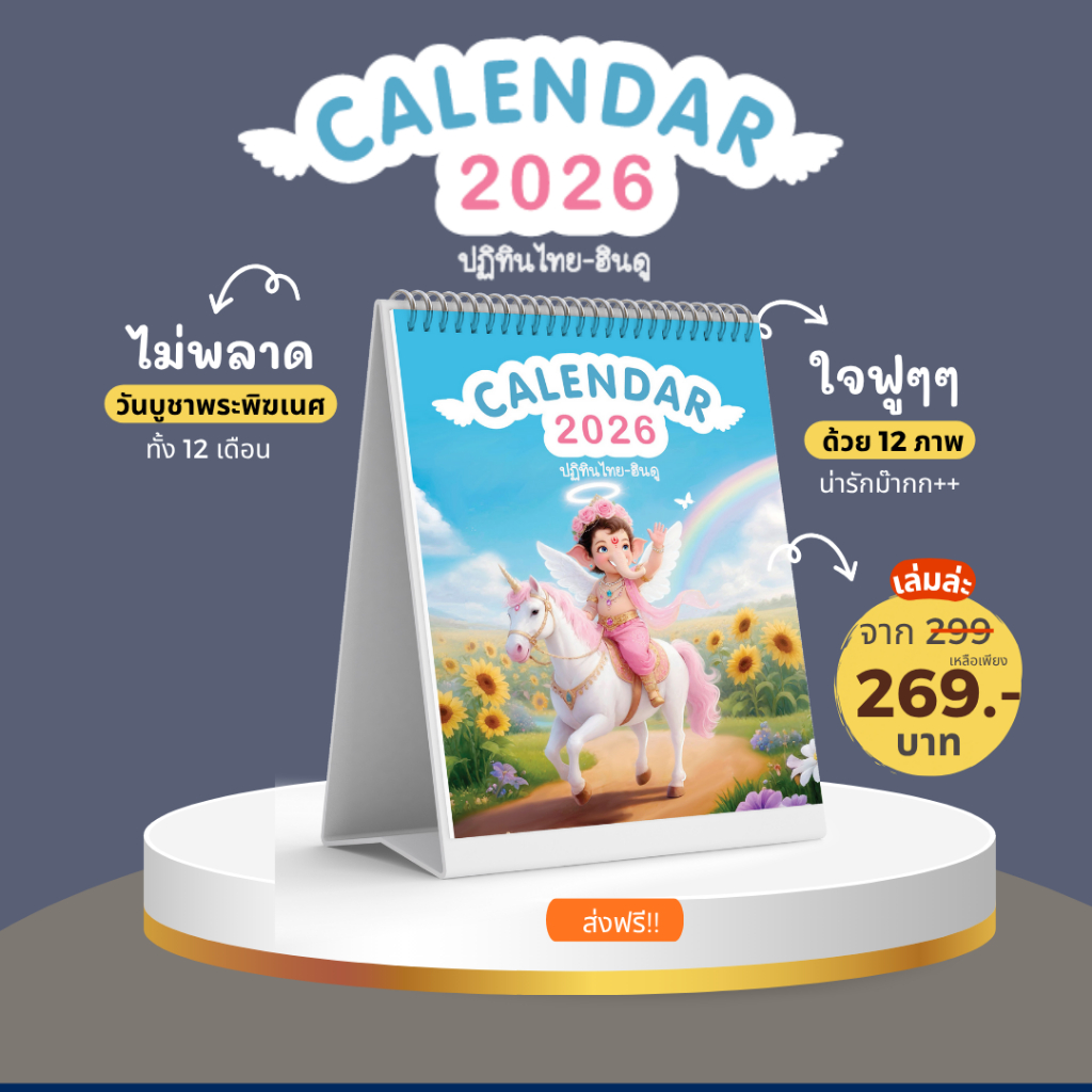 ( พร้อมส่ง) ปฏิทินไทย+ ฮินดู 2026/ 2569 บอกฤกษ์บูชาพระพิฆเนศ