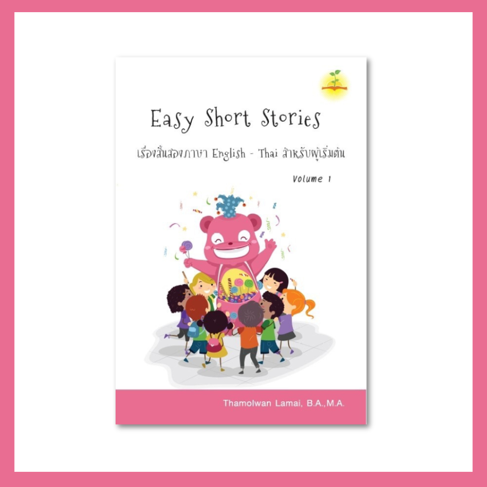 หนังสือภาษาอังกฤษ เรื่องสั้น สองภาษาอังกฤษ-ไทย ฝึกอ่าน ฟัง และออกเสียง – Easy Short Stories English-Thai เล่ม 1
