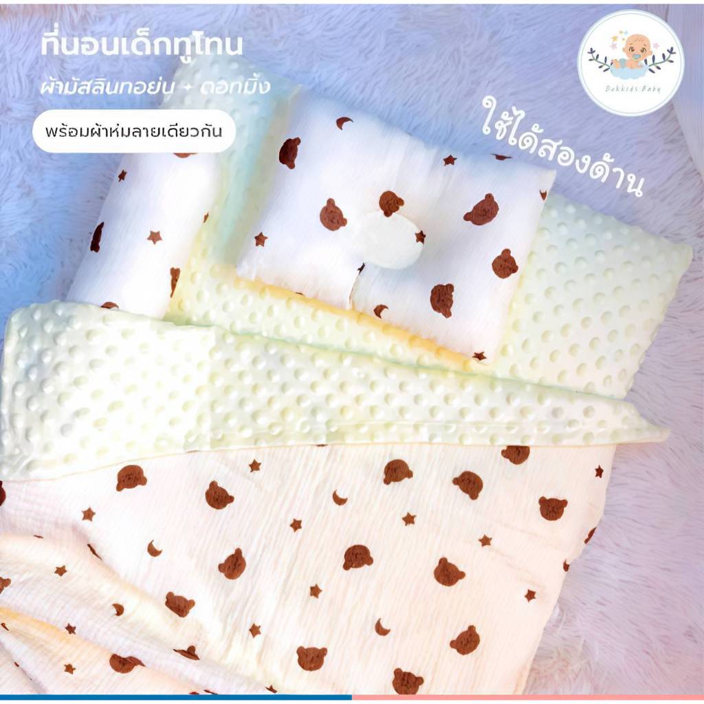 Dekkids baby ชุดเซ็ตที่นอนเด็กทูโทน 55×80 ซม. พร้อมผ้าห่มลายเดียวกัน ผ้ามัสลินทอย่น นุ่มสบาย ปลอดภัย สำหรับทารกและเด็กเล