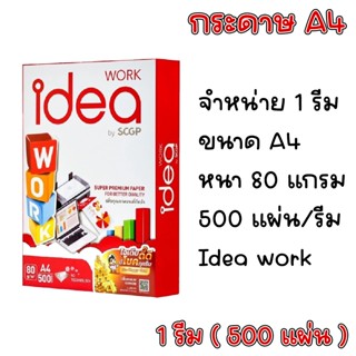 (ส่งฟรี) กระดาษ IDEA WORK ขนาด A4 80 แกรม 500 แผ่น (1 รีม) ก…