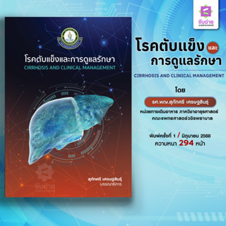 โรคตับแข็งและการดูแลรักษา