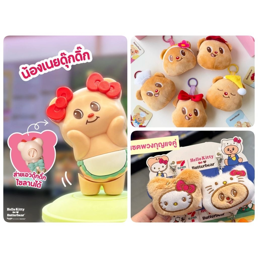 พร้อมส่งButterbear*ไม่มีกล่อง* 711​ พวงกุญแจเซเว่นน้องเนย หมีเนย แก้วดุ๊กดิ๊ก อ่านรายละเอียดสินค้าก่