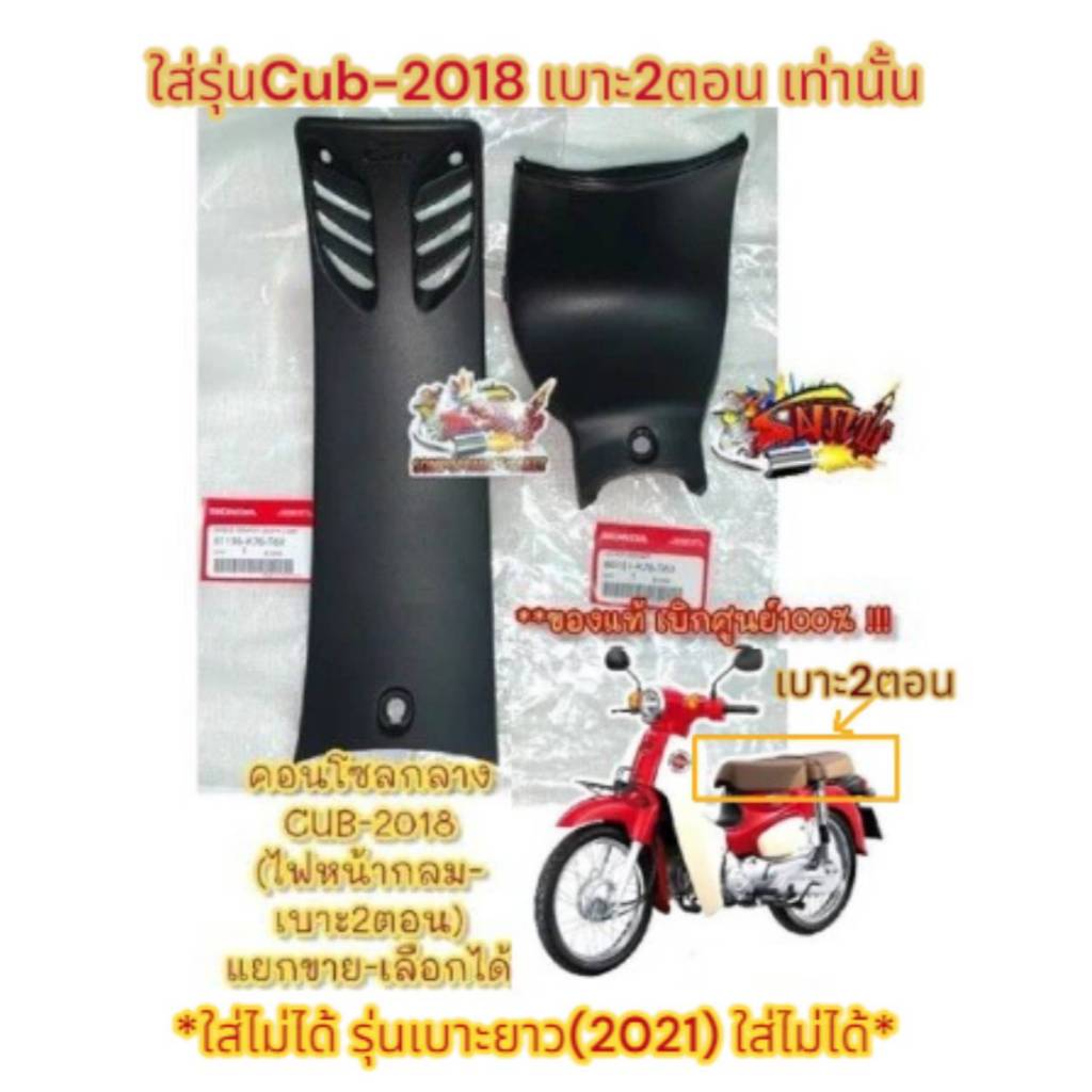 แยกขาย คอนโซลกลาง CUB-2018 (เบาะ2ตอน-ไฟหน้ากลม) ยาว-สั้น เลือกได้ แท้(k76)