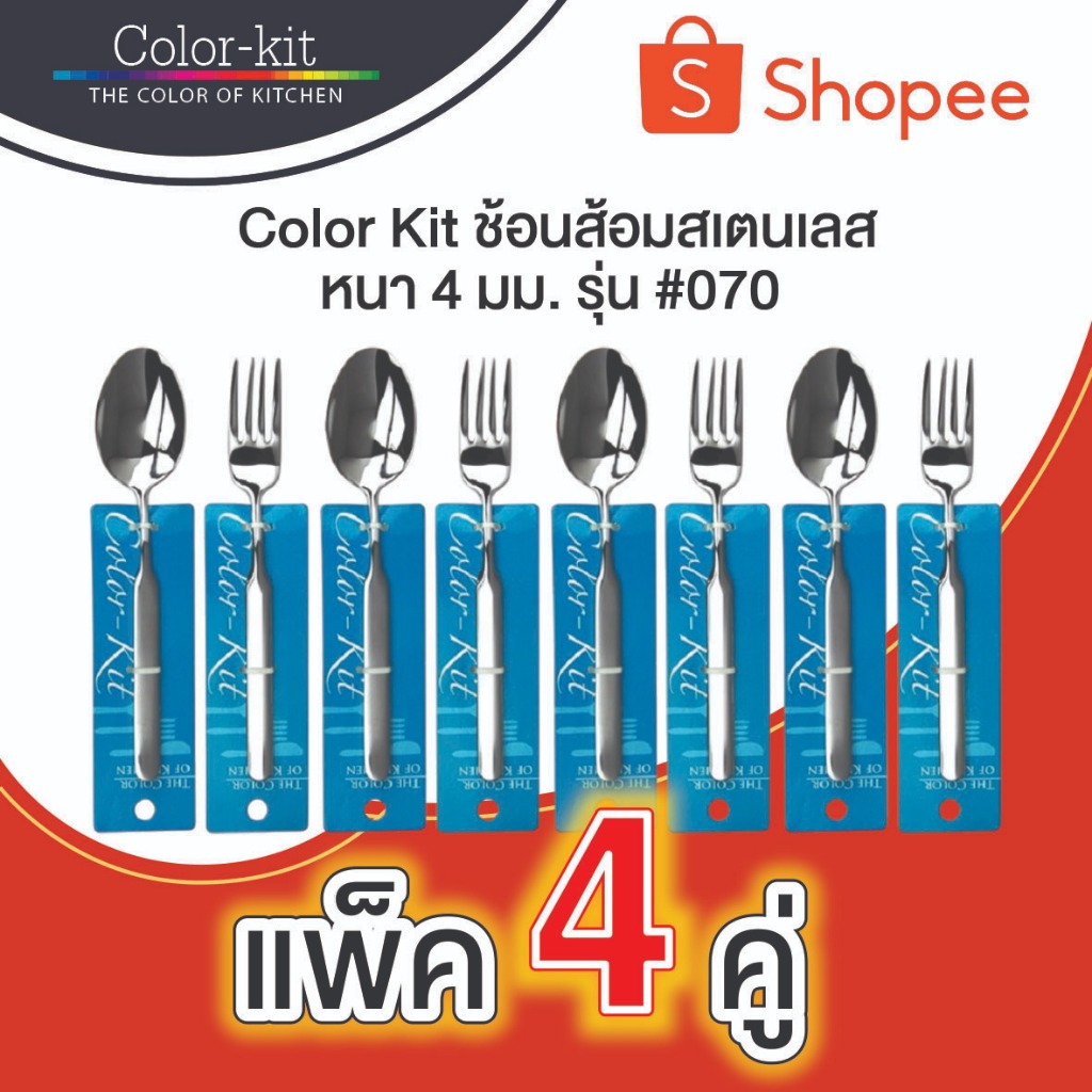 ช้อนส้อมสแตนเลส Color Kit หนา 4 มม รุ่น #070 แพค 4 คู่ (Stainless)