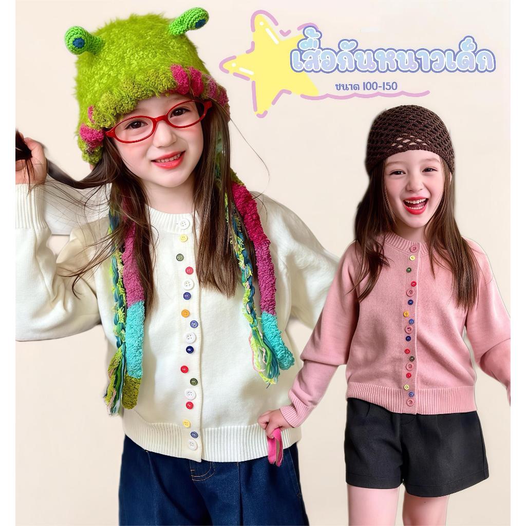 AY144 🧸 เสื้อกันหนาวเด็กผู้หญิงทรงน่ารัก ดีไซน์เรียบหรู ผ้านุ่ม ลื่น ใส่สบาย อุ่นกำลังดี ไม่คัน