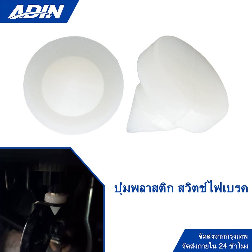 2 ชิ้น แผ่นรองสวิทซ์ฮอนด้า ยางรองสวิทช์ไฟเบรค HONDA ทุกรุ่น แท้ๆ เบิกศูนย์ กิ๊บ รองแป้นเบรค สวิตซ์ ยางรองสวิตช์ไฟเบรค