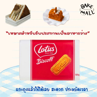 โลตัส บิสคอฟ คาราเมลไลซ์ บิสกิต 125g. Biscoff Caramelised Biscuit Lotus Brand แพ็ค 16 ชิ้น สำหรับรับประทานเป็นอาหารว่าง