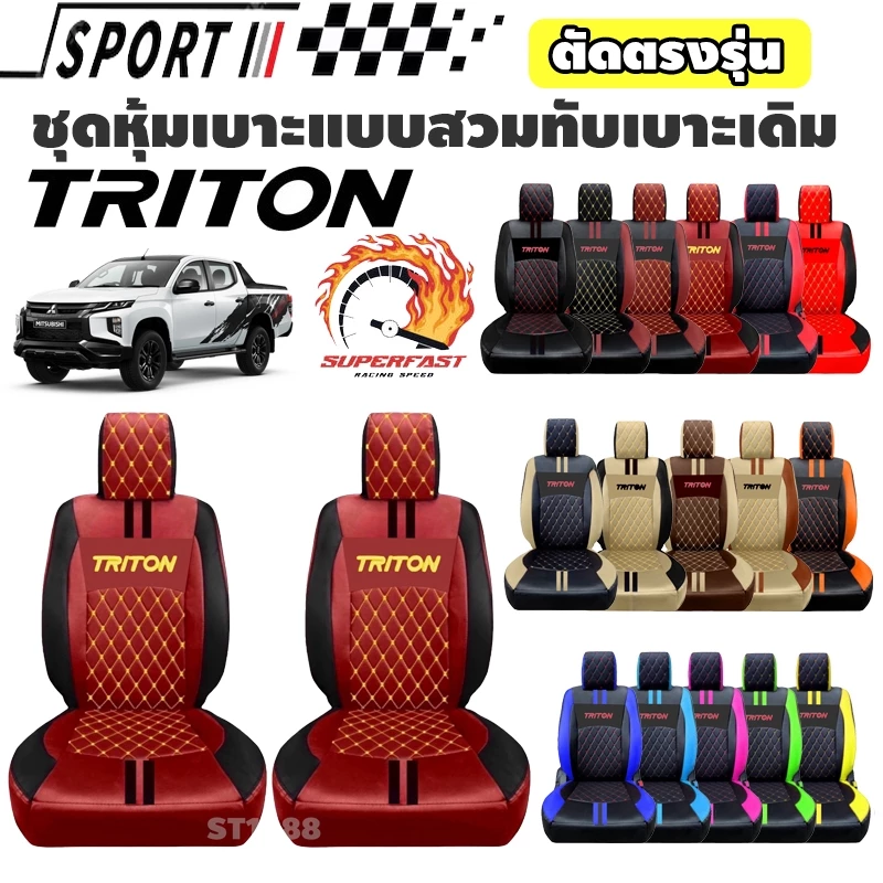 ชุดหุ้มเบาะรถยนต์ TRITON *รวมปี 2005-2025 [ลาย 9] หนังพรีเมียม สปอร์ตทันสมัย (Sofia Carshop)
