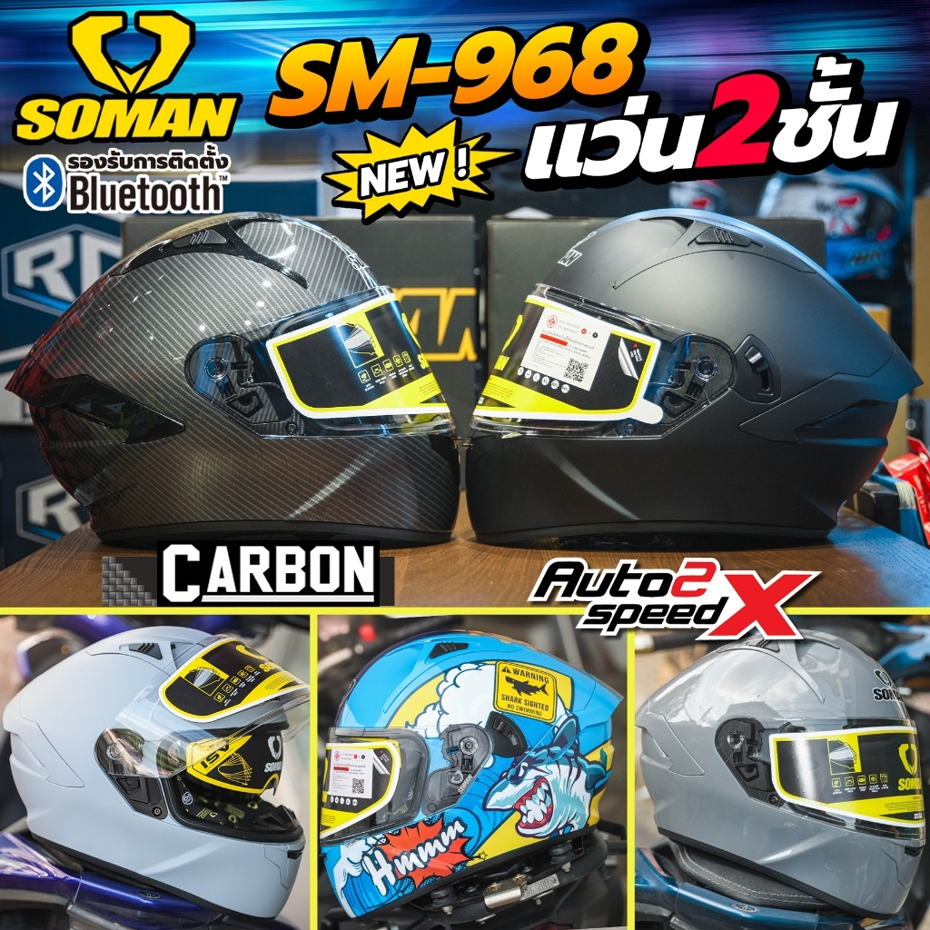 หมวกกันน็อค SOMAN SM968 CARBON แว่น2ชั้น รองรับบลูทูธ รุ่นใหม่ล่าสุด 2025