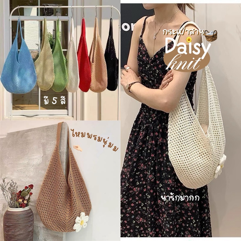 Bibifashion พร้อมส่ง🌈𝘿𝙖𝙞𝙨𝙮 𝙠𝙣𝙞𝙩𓂅🧺 กระเป๋าสานไหมพรม กระเป๋าถัก ตกแต่งดอกไม้ สะพายข้าง กระเป๋าสานไปทะเล