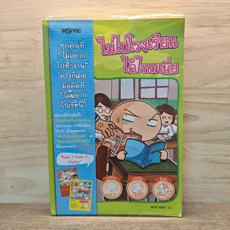 ไม่ไปโรงเรียนได้ไหมเนี่ย - Wan Wan 🏷️1130407