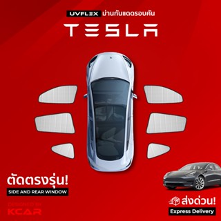 ม่านบังแดด รอบคัน ตัดตรงรุ่น ที่บังแดดรถ TESLA UV FLEX กันคว…