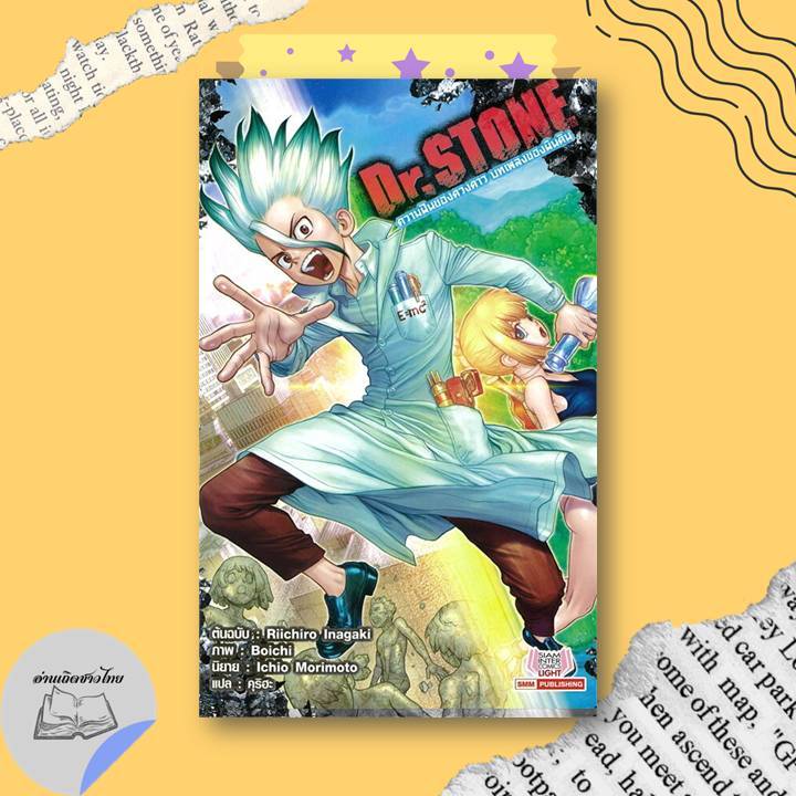 หนังสือ Dr.STONE ความฝันของดวงดาว บทเพลงของผืนดิน #อ่านเถิดชาวไทย