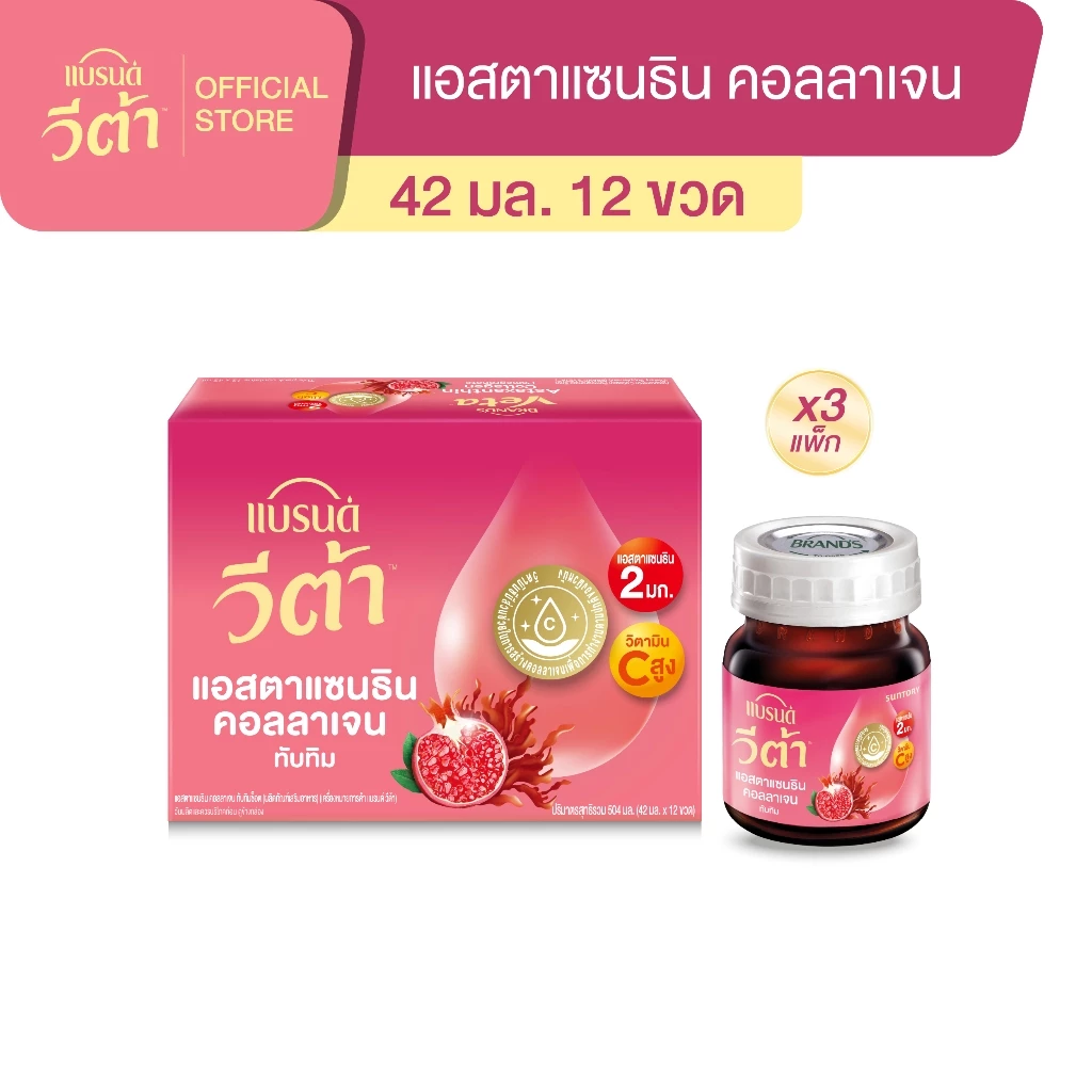 แบรนด์ วีต้า แอสตาแซนธิน คอลลาเจน ทับทิมช็อต 42 มล. แพค 12 x 3 (36 ขวด) (VETA)