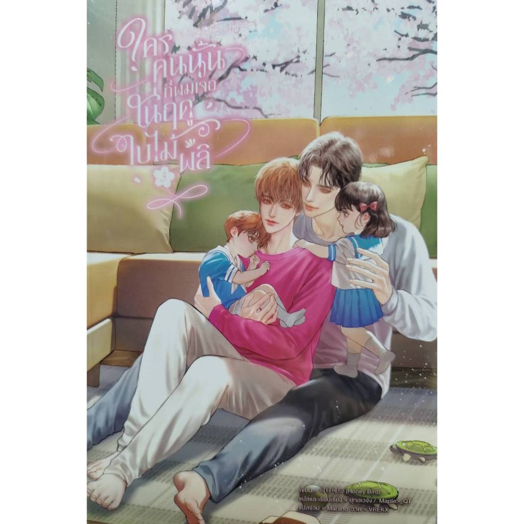 ใครคนนั้นที่ผมเจอในฤดูใบไม้ผลิ เล่ม 1- 3 / ผู้เขียน: Honey Bird  /สำนักพิมพ์: เซ้นส์บุ๊ค พับลิชชิ่ง/SENSE BOOK