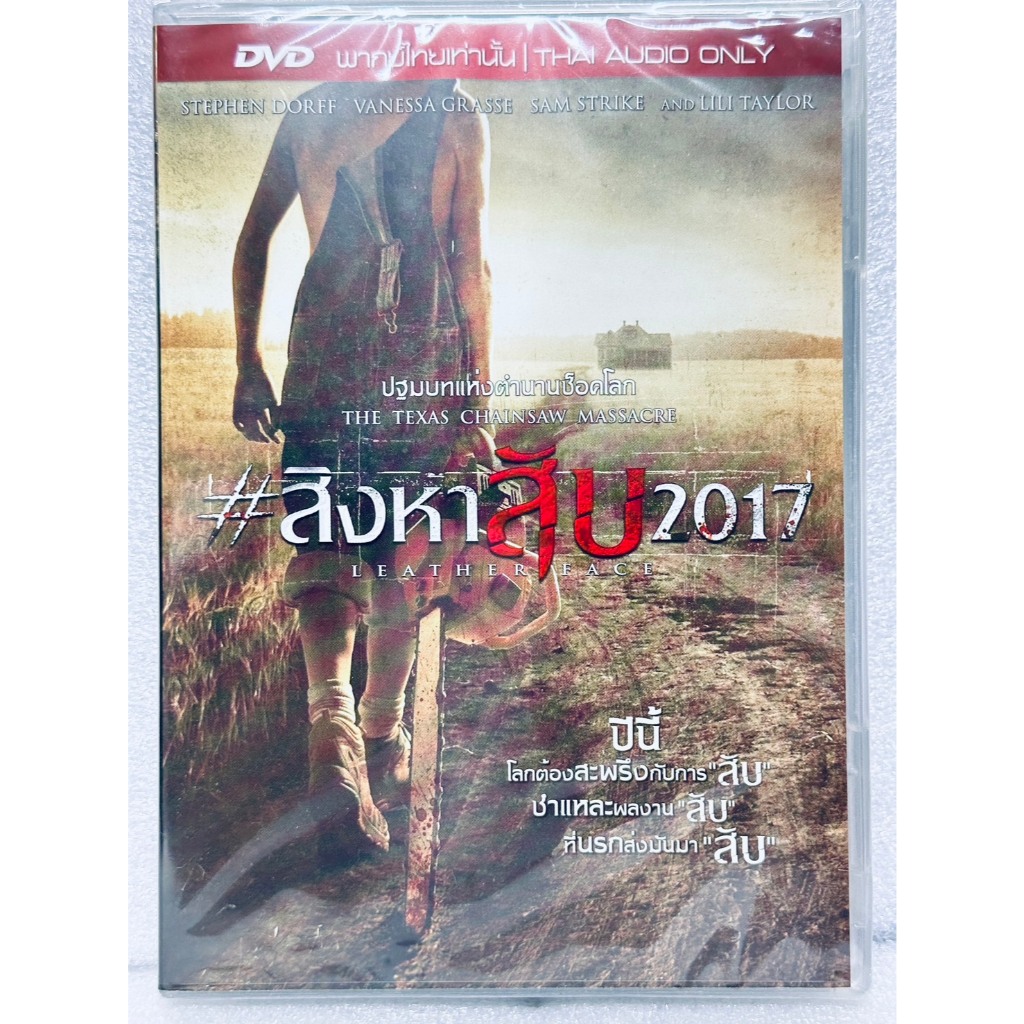 DVD เสียงไทยเท่านั้น : The Texas Chainsaw Massacre: Leather Face สิงหาสับ 2017