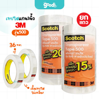 เทปใส 3M รุ่น 500 แกน 3 นิ้ว เทป หน้ากว้าง 3/4,1 นิ้ว ยาว 36…