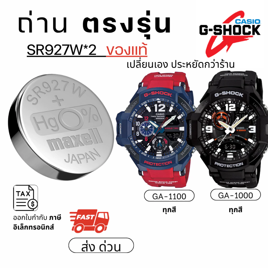 ถ่าน แบตนาฬิกา Casio g shock ga-1100 ga-1000 แท้100% /Maxell/Murata/Renata SR927W