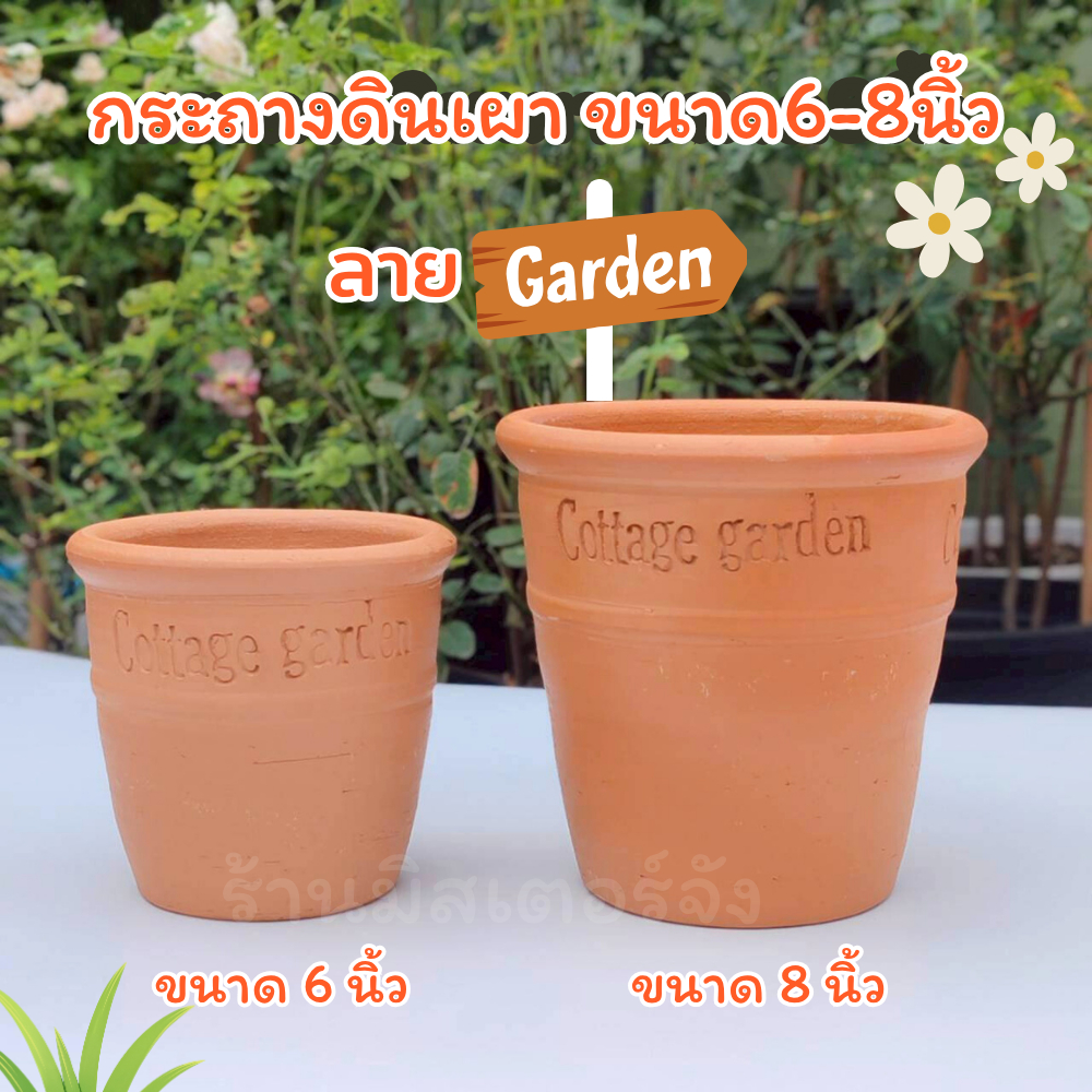กระถางดินเผาลาย Cottage Garden ขนาด 6 นิ้วและ 8 นิ้ว
