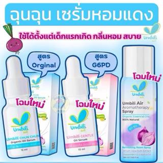 Umbili ฉุน ฉุน เซรั่มหอมแดง สดชื่น หลับสบาย กลิ่นหอม หยดเสื้…