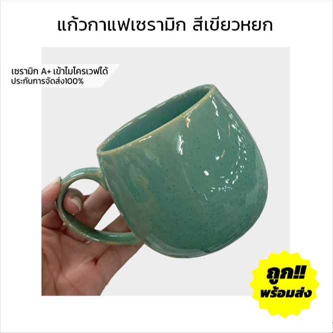 แก้วกาแฟ ดื่มชา นม แก้วมัคเซรามิค สีเขียว กาแฟราคาถูก เข้าไมโครเวฟได้