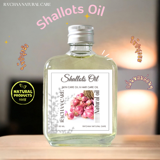 น้ำมันหอมแดง shallots oil น้ำมันกัดจากธรรมชาติ ใช้บำรุงได้ทั้งผิวพรรณและเส้นผม 85 ml.