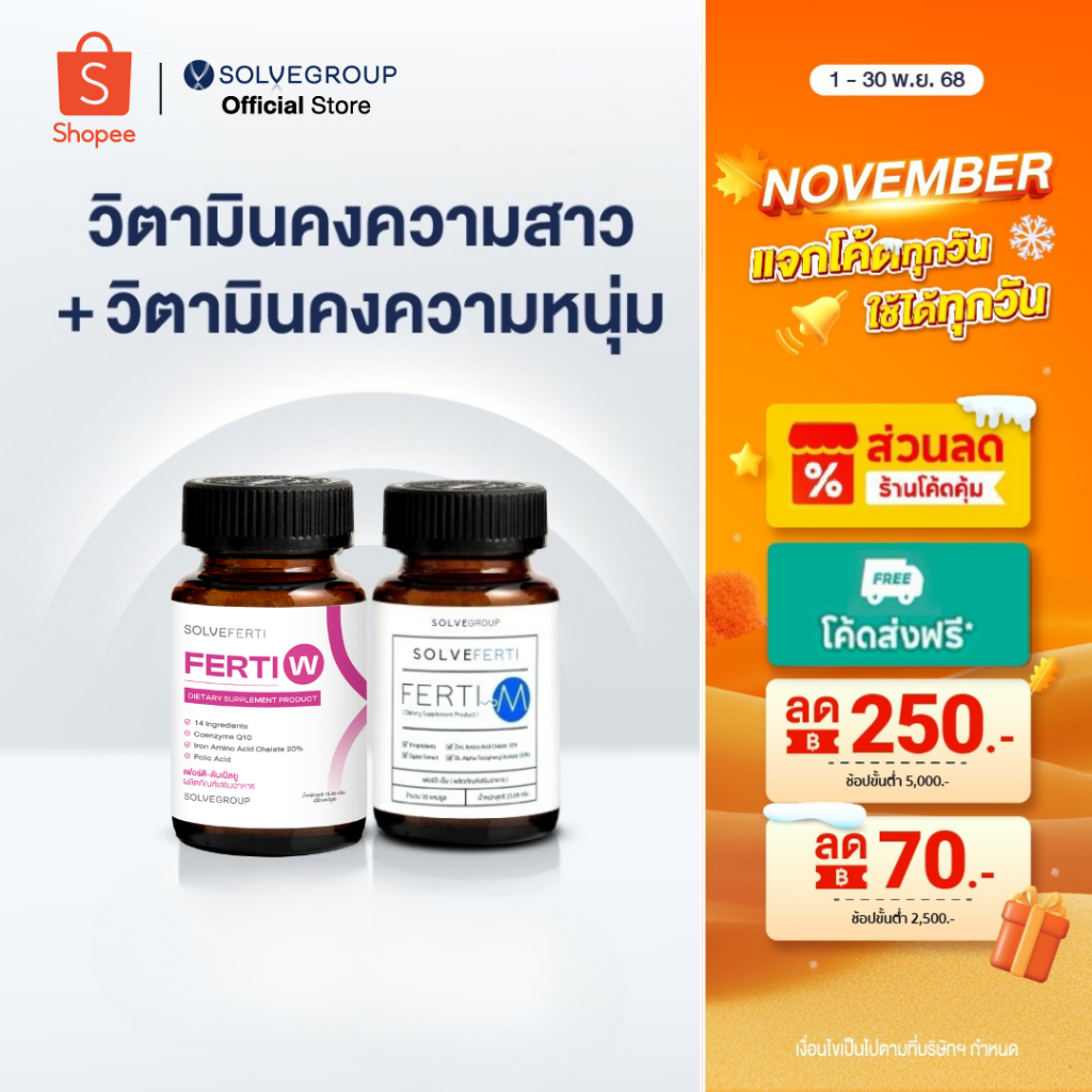Solve Ferti M และ W วิตามิน เหมาะสำหรับผู้ที่ต้องการเตรียมพร้อมก่อนการมีบุตร