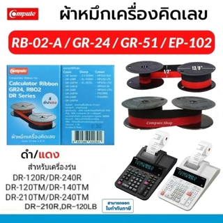 calculator CASIO DR-120R ribbon ผ้าหมึก RB-02 ดำแดง GR24​ Casio DR-140R DR-210TM 210R DR-240TM 240R