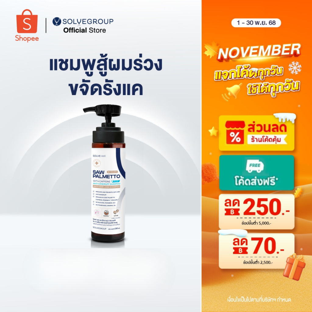 แชมพูลดผมร่วง และขจัดรังแคในขวดเดียว Solve Hair Anti Dandruff Shampo
