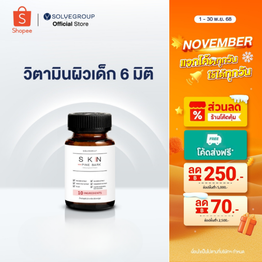 SKN Plus Pine Bark 10X Skin Booster วิตามินกู้ผิวพังกันผิวแก่ ขนาดกระปุกละ 30 แคปซูล