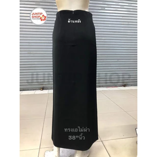 กระโปรงยาว38”นิ้วสีดำทรงเอไม่ผ่า/ทรงสวย