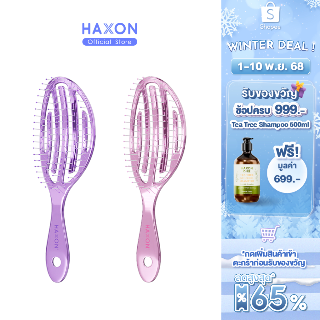 Haxon Airy Light Detangling Brush หวีแอร์รี่ หวีผมเปียกและแห้ง หวีไดร์ ทรงเว้าโค้ง ลดผมพันกัน น้ำหนั