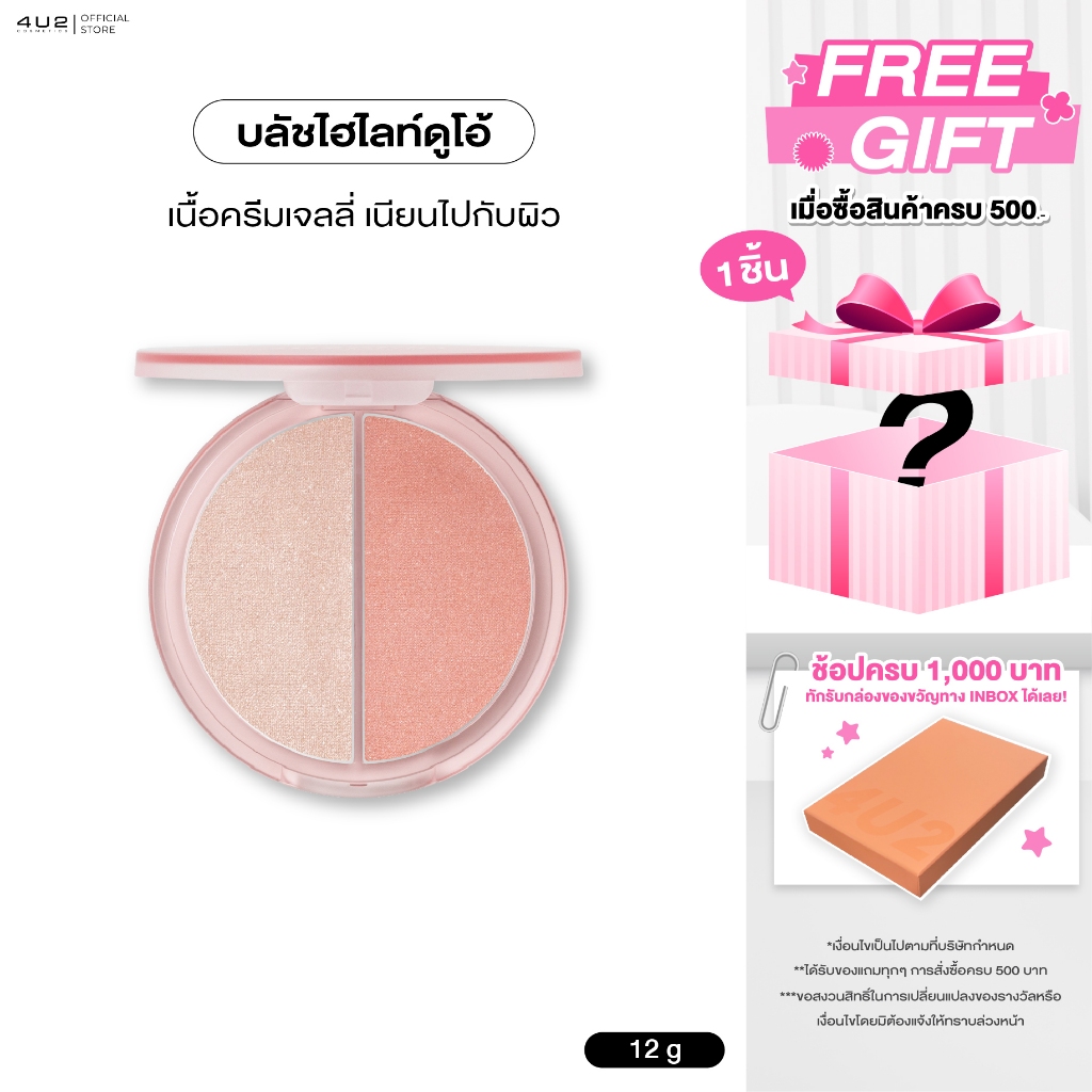 4U2 SKIN BLUSH & HIGHLIGHT DUO CREAM บลัช&ไฮไลท์4u2 บลัชครีม บลัชไฮไลท์4u2 ไฮไลท์4u2 Highlight4u2