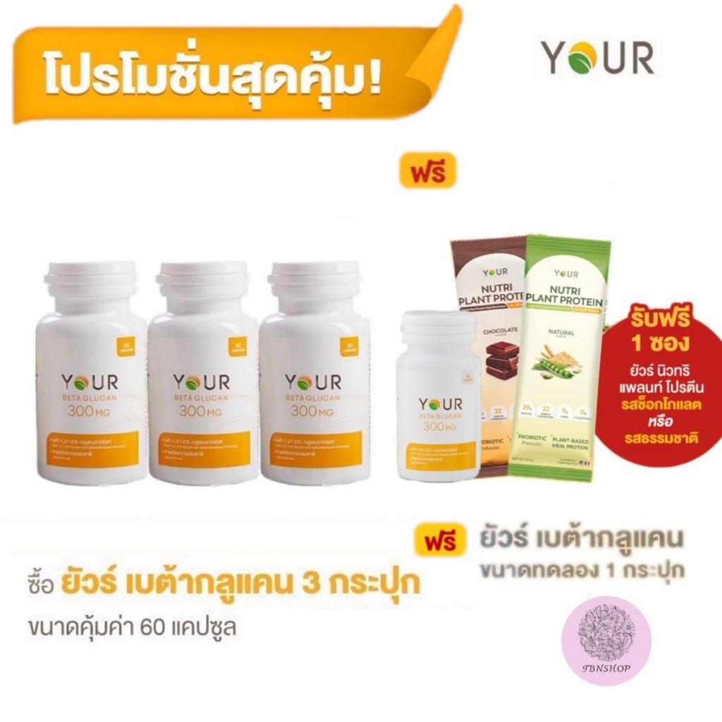 ส่งฟรี Your Betaglucan ยัวร์ เบต้ากลูแคน 1,3/1,6D ปริมาณ  300 มก. ขนาด 60 แคปซูล