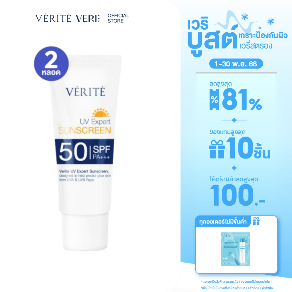 [2 กล่อง ]Verite UV Expert Sunscreen SPF 50 PA+++ 30 ml. กันแดด เอสพีเอฟ 50 พีเอ +++ 30 มล. ผิวแพ้ง่