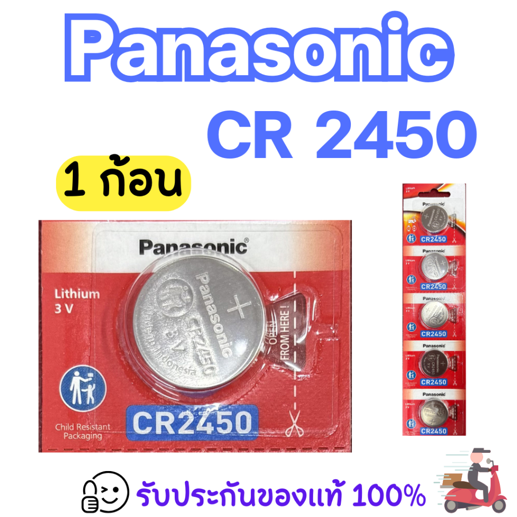 Panasonic CR2450 ถ่านกระดุม ของแท้ร้อยเปอร์เซ็นต์ ราคาประหยัด จัดส่งเร็ว