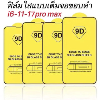 ฟิล์มกระจกรุ่นไอโฟน แบบเต็มจอ 9D ทุกรุ่น! 17 15PRO 14 13PRPMAX 12 Pro Max 12/11 pro max/11 /XS Max/XR/X/8/7/6 #9D
