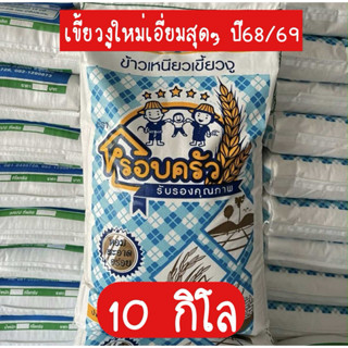 ข้าวเหนียวเขี้ยวงูใหม่เอี่ยม ( 10 กิโล ) อ่อนนุ่ม หอม รับประ…