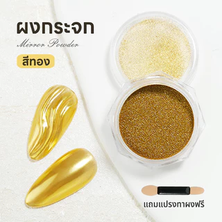 Nawoelite ผงกระจก Silver Golden ผงกระจกสีเงิน-ทอง ผงกระจกสะท้อนแสง ผงตกแต่งเล็บเมทัลลิก เนื้อเนียนทาเองได้ง่าย
