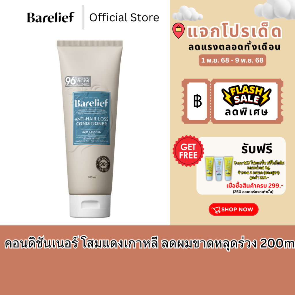แบร์รีลีฟ คอนดิชันเนอร์ โสมแดงเกาหลี ลดผมร่วง ขนาด 200 มล. | Barelief Red Ginseng Anti-Hair Loss Con