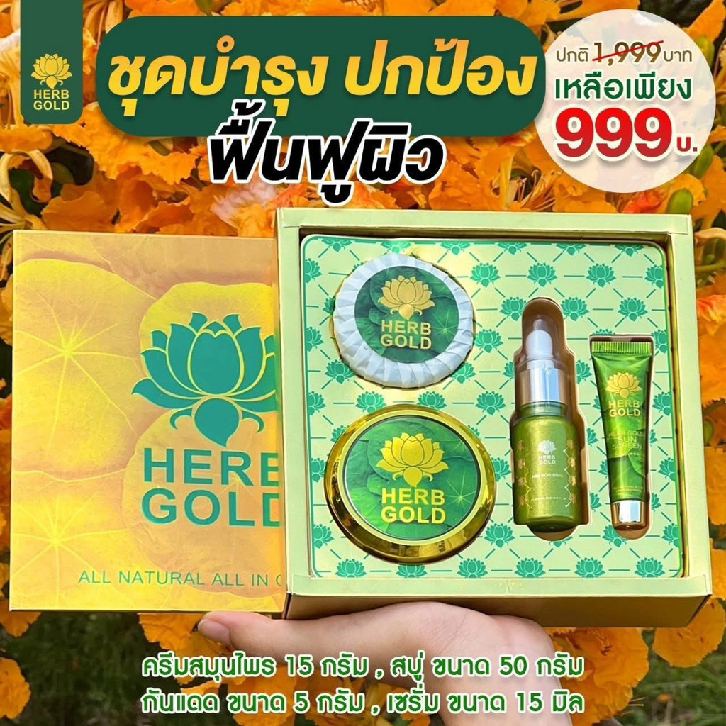 (ของแท้มีบัตรตัวแทน) เฮิร์บโกลด์ ชุดโชคทอง 999.- ส่งฟรี