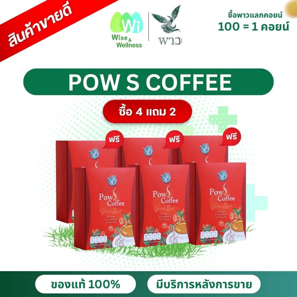 [ส่งด่วน] โปร 4 แถม 2 POW S Coffee พาวเอสคอฟฟี่ กาแฟ 3in1 พาวกาแฟเพื่อสุขภาพ ไม่มีน้ำตาล ไม่มีไขมันทรานส์