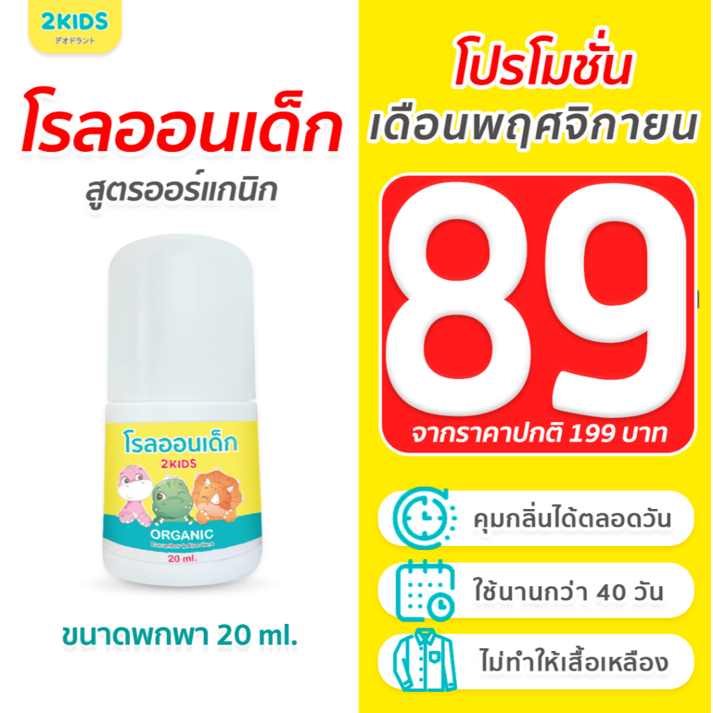 1S โรลออนเด็ก สูตรไร้กลิ่น 2KIDS ออร์แกนิก  {20 มล.} ระงับกลิ่น เสื้อไม่เหลือง รักแร้ไม่ดำ ใช้นาน 40